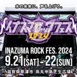 『[ノイミー] 「イナズマロックフェス 2024」タイムテーブル公開【ニアジョイ】』の画像