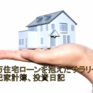 戸建住宅ローン返済日記　純資産 : -9,420,828円