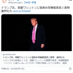 【速報】 トランプ米大統領、首都ワシントンに国家非常事態宣言