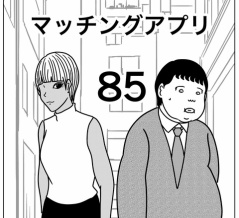 【マッチングアプリ85】