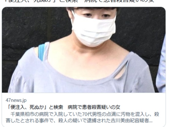 「便注入、死ぬか」と検索　病院で患者殺害疑いの女