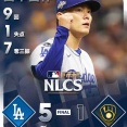【宮城こうやぞ】我らがエース山本由伸、米CSで9回完投しドジャースを勝利に導く！おりせん民大歓喜！