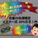 【 終了宣言!! 】先着20名20％OFFクーポンが定員に達しました