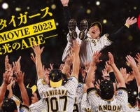 【朗報】劇場で六甲おろしが歌える！！応援上映が開催決定！！