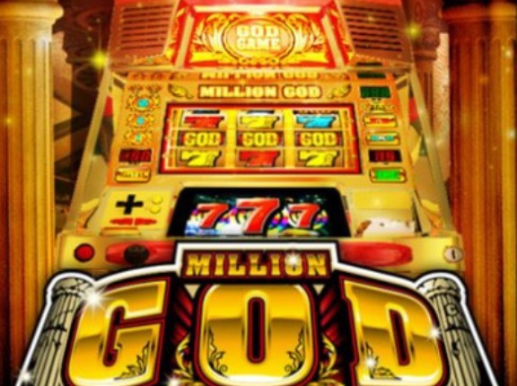 ミリオンゴッド「私のせいで規制だらけになり5号機時代になりました…」←これ