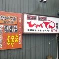 ひゃくてん 燕店でかつ丼！(ひゃくてん通算４回目)