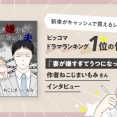 【新車がキャッシュで買えるレベル!?】ピッコマドラマランキング1位の快挙！『妻が嫌すぎてうつになった夫』作者ねこじまいもみさんインタビュー