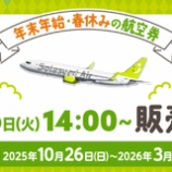 『ソラシドエア 8月26日から冬ダイヤの各割引航空券、特典航空券を販売！』の画像