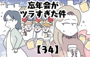忘年会がツラすぎた件【34】