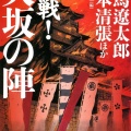 【幸村外伝】真田幸村は家康に届くのか？天王寺口の死闘を完全再現！