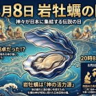 🎥🎧️８月８日は「岩牡蠣の日」