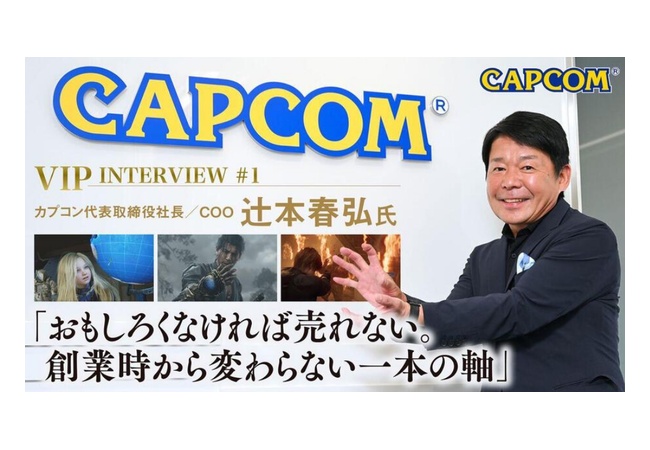 辻本社長「カプコンは早い段階から「海外で売れなければ利益が出ない」という認識をもっていた」