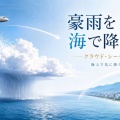 ドライアイスで雨雲制御　集中豪雨被害を防ぐ「AMAGOI」実証実験が12月始動　富山大など2050年実用化目指す