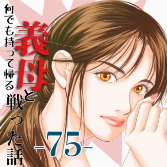 #75 何でも持って帰る義母と戦った話