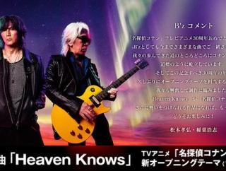 アニメ『名探偵コナン』オープニングテーマは久々のB’z！！！