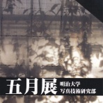 シャギログ  ～Meiji University Photo Laboratory～