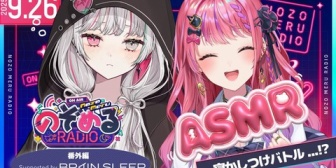 【にじさんじ】のぞめるASMR寝かしつけバトル!?期待してええか?【9/26(金)20時~】