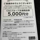 ２０２５年の当選品２６