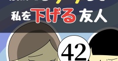 褒めてるフリして私を下げる友人42