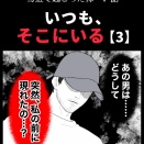 身近で起こった怖〜い話【いつも、そこにいる・3】