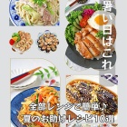 暑い日はこれ！レンジで簡単♪夏のお助けレシピ10選