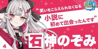 【にじさんじ】石神、メクリメクル創刊記念インタビューに登場『良いインタビューやったわ。最後のプロフィールも読むとなかなか来るものがある』『ARライブは確かによかったなぁ』