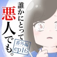 誰かにとって悪人でも　番外編ep16