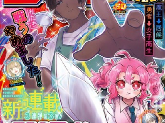 少年ジャンプ新連載「JK勇者と隠居魔王」、魔王と勇者の日常コメディが開幕ｗｗｗｗ