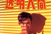 【ドラマ】「透明人間」とか「聖龍伝説」土9ドラマが好きだった