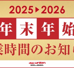 2025-2026 年末年始営業時間のお知らせ
