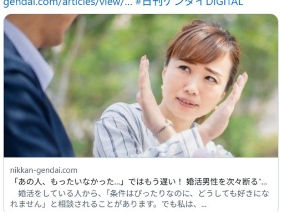 「あの人、もったいなかった…」ではもう遅い！ 婚活男性を次々断る“ポイポイ婚活”女性の落とし穴　(日刊ゲンダイ)