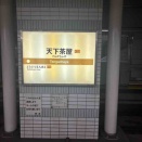 大阪メトロと南海電鉄の天下茶屋駅の駅名の読み方は…