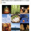 全国市町村長サミット2025の記録