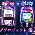 【新台】スパイキー「Lアサルトリリィ」スペック情報判明！純増3.5枚の差枚数管理型AT機、上位は純増変化無しで性能が大幅アップするタイプ