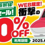 『6月 秋田・山形・新潟へ行くなら新幹線60％割引！5月27日から路線別に発売日変更！』の画像