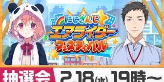 【にじさんじ】にじさんじ★エアライダーフェスティバル開催決定！2/18(水)19:00に抽選会配信