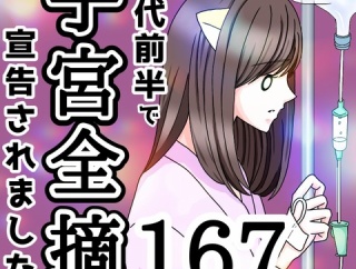 20代前半で子宮全摘宣告されました【167】