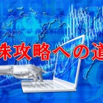 株投資らくらく勝ち組生活❤