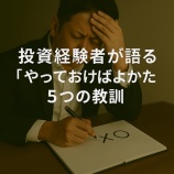 『【後悔しないために】投資経験者が語る「やっておけばよかった」5つの教訓』の画像