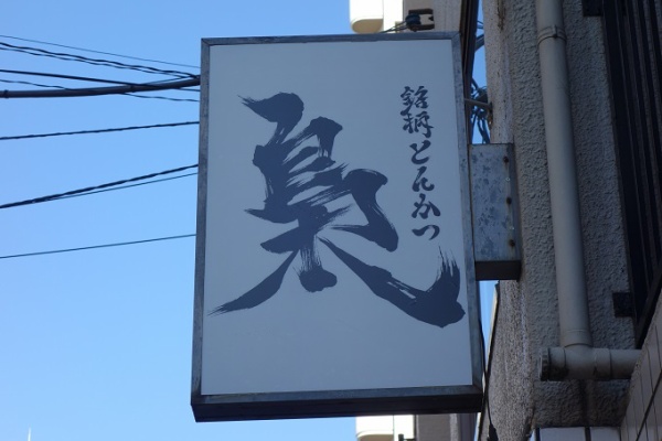 我は偏食を愛す 池袋 板橋