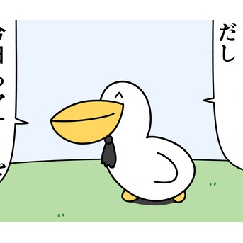 魚の4コマ「マナーペリカンだし」