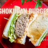 ボリューム満点！食パンハンバーガー