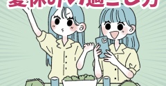 タイプ別女子の夏休みの過ごし方