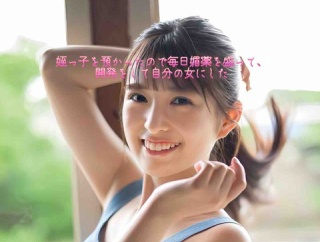 ・姪っ子を預かったので毎日媚薬を盛って、開発をして自分の女にした