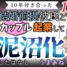 【第148話】10年付き合った結婚前提彼氏とカップル起業して泥沼化したはなし