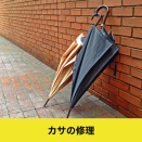 明石で傘の修理ならイオン明石4F靴修理と合鍵作成・時計の電池交換のお店プラスワン