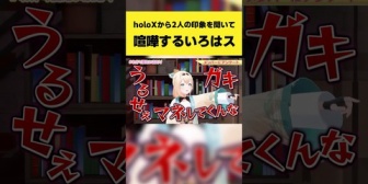 【ホロライブ】holoXから2人の印象を聞いて喧嘩するいろはス
