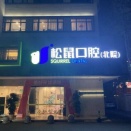 松鼠口腔では、無料で歯の検査をされ、ドキドキしました