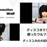 『じょんちゃんねる( ´•௰•`)第4回め♪ウルフカット+ディスコネクション』の画像