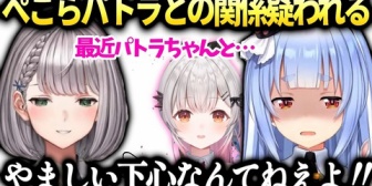 【ホロライブ】ぺこら、団長にパトラと仲良しな理由を疑われる
